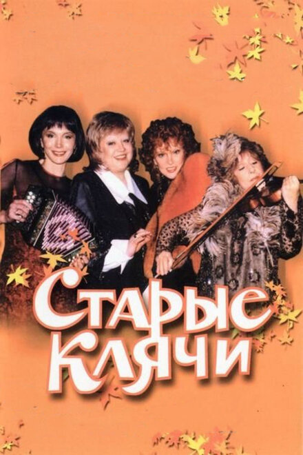 Фильм «Старые клячи»