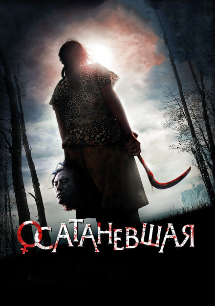 Фильм «Осатаневшая»