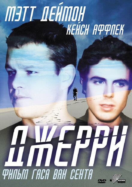 Фильм «Джерри»