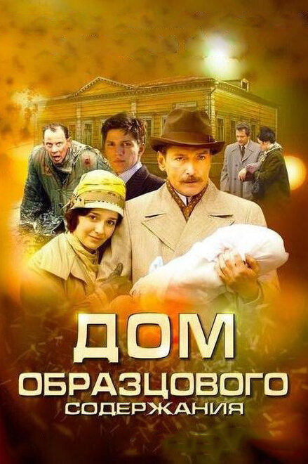 Дом образцового содержания 1 сезон (2010)