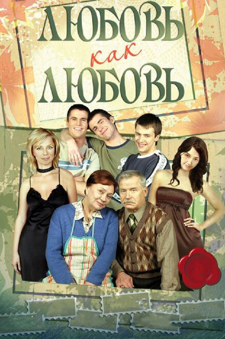 Сериал «Любовь как любовь»