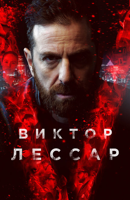 Сериал «Виктор Лессар»