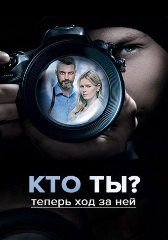 Смотреть сериал Кто ты? 2018 года онлайн