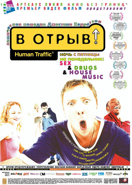 Фильм «В отрыв!»