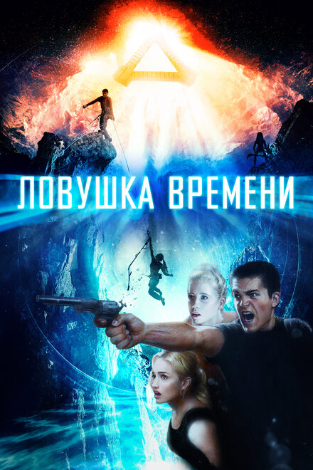 Фильм «Ловушка времени»