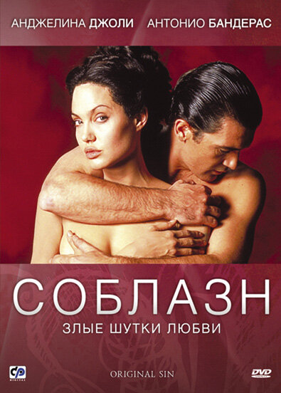 Фильм «Соблазн»