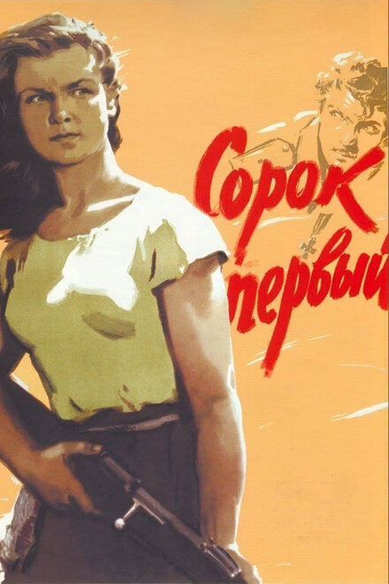 Фильм «Сорок первый»