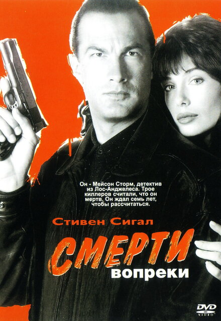 Фильм «Смерти вопреки»