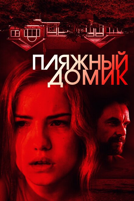 Пляжный домик (2017)