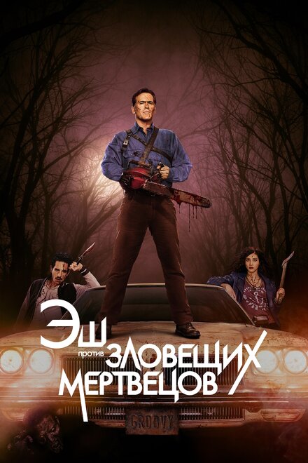 Эш против Зловещих мертвецов (2015) 