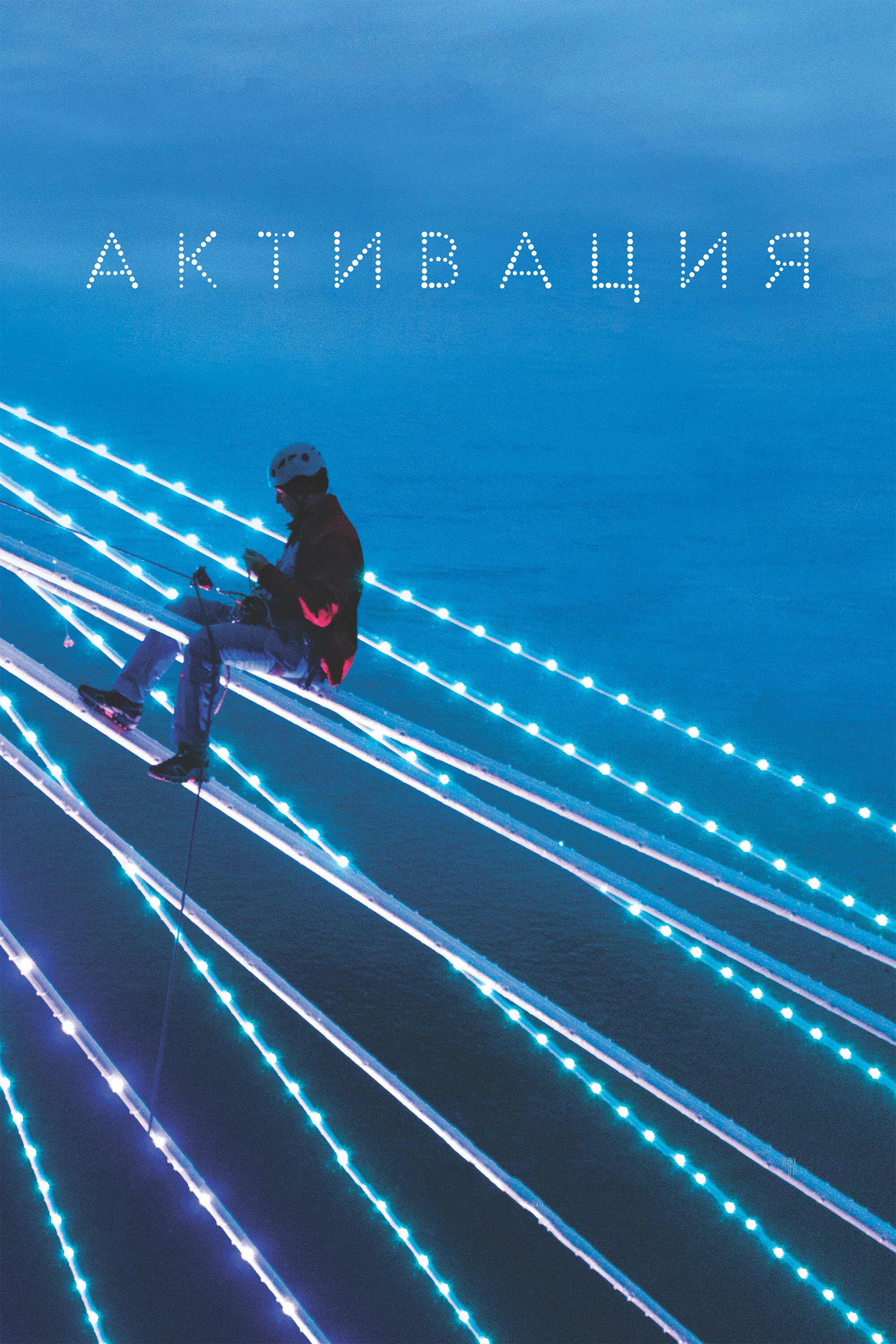 Постер к фильму Активация (2020)