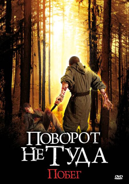 Фильм «Поворот не туда: Побег»