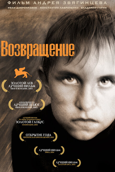 Фильм «Возвращение»