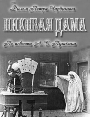 Фильм «Пиковая дама»