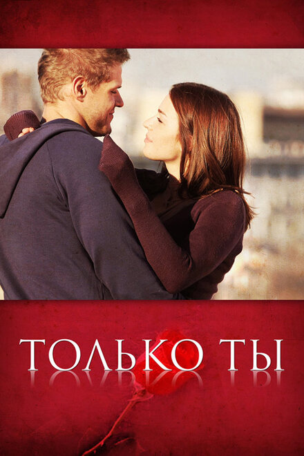 Сериал «Только ты»