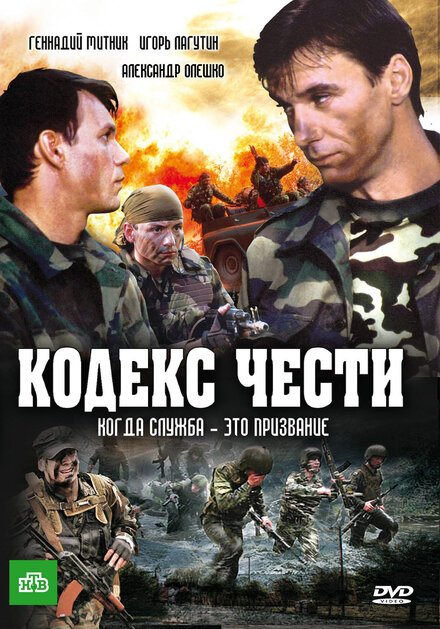 Сериал «Кодекс чести»