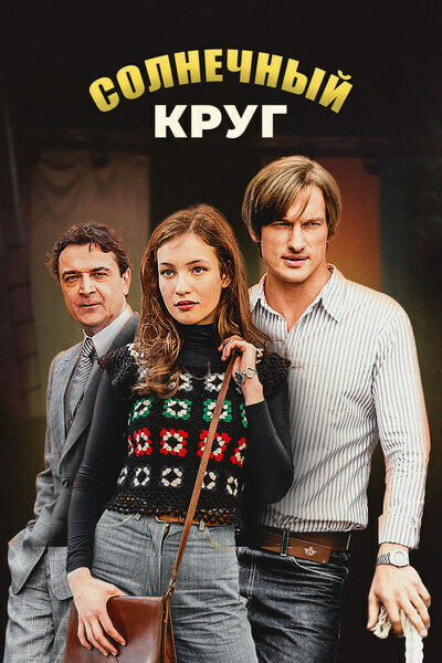 Сериал «Солнечный круг»