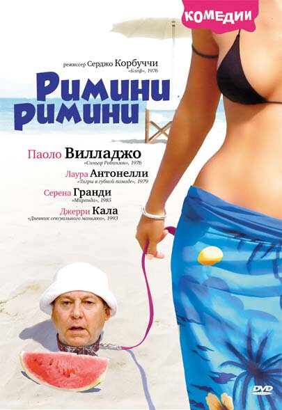 Фильм «Римини, Римини»