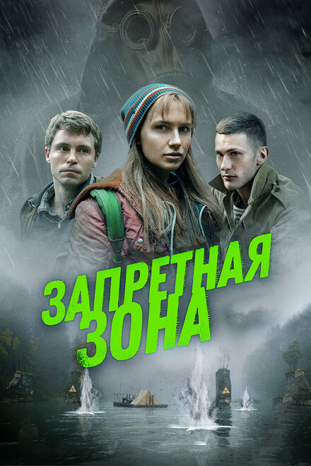 Фильм «Запретная зона»