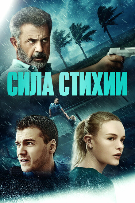 Фильм «Сила стихии»