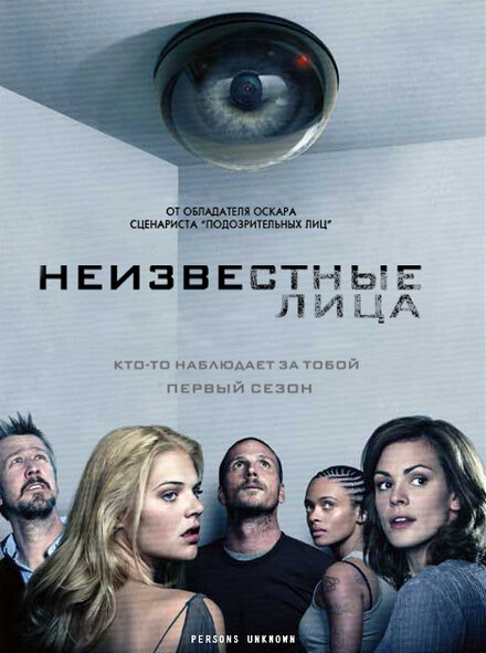 Неизвестные (2010)