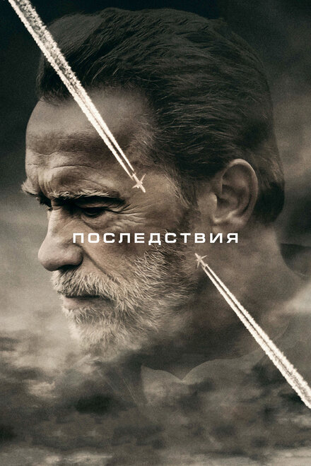 Фильм «Последствия»