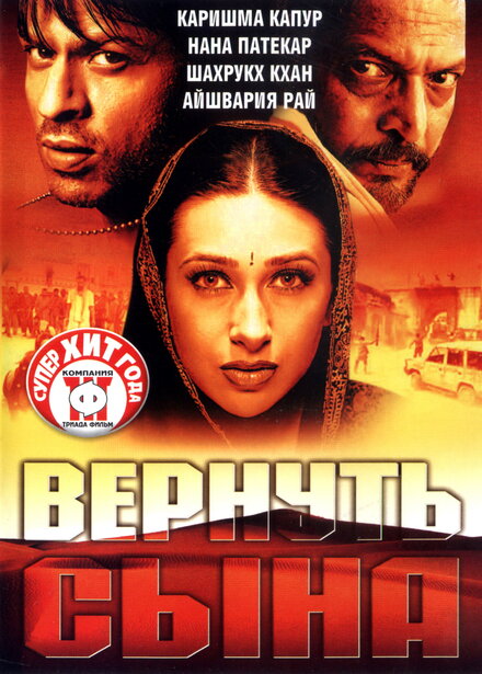 Фильм «Вернуть сына»