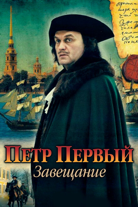 Петр Первый. Завещание 1 сезон (2011)