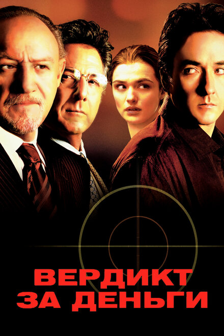 Фильм «Вердикт за деньги»