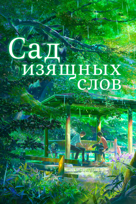 Сад изящных слов (2013) 