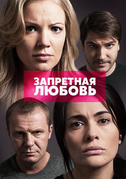 Сериал «Запретная любовь»