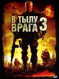 Фильм «В тылу врага 3: Колумбия»