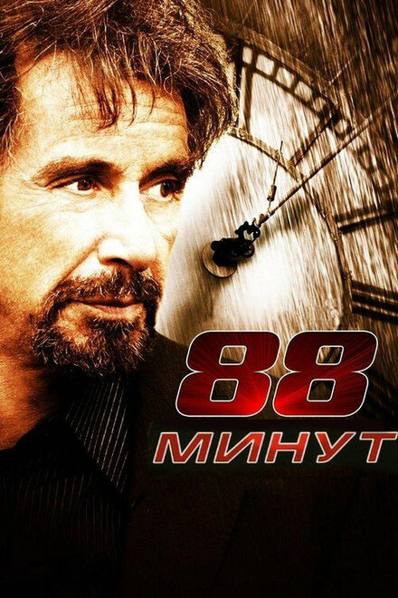 Фильм «88 минут»