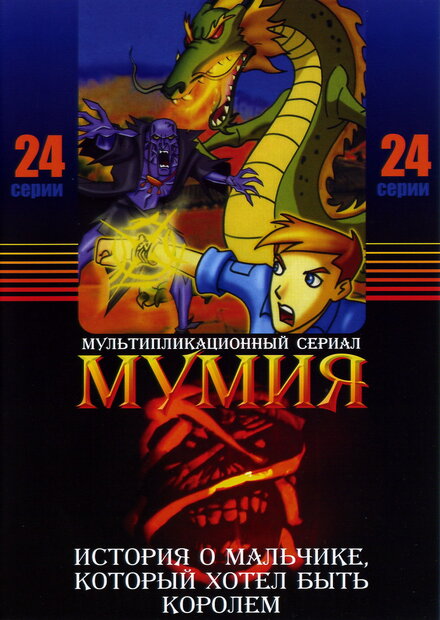 Мумия (2001) 