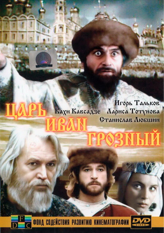 Смотреть фильм Царь Иван Грозный 1991 года онлайн