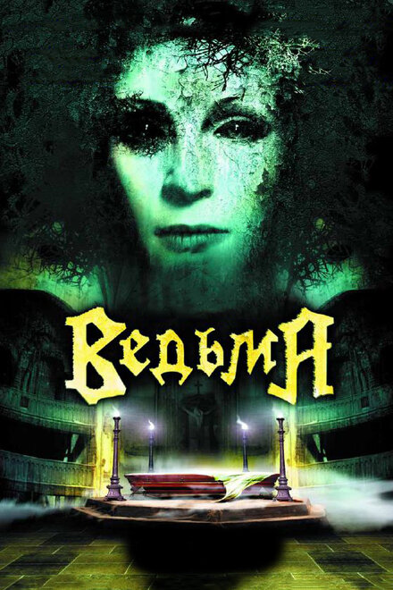 Сериал «Ведьма»