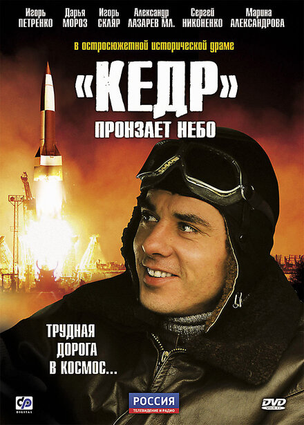 «Кедр» пронзает небо 1 сезон (2011)