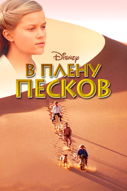 Фильм «В плену песков»