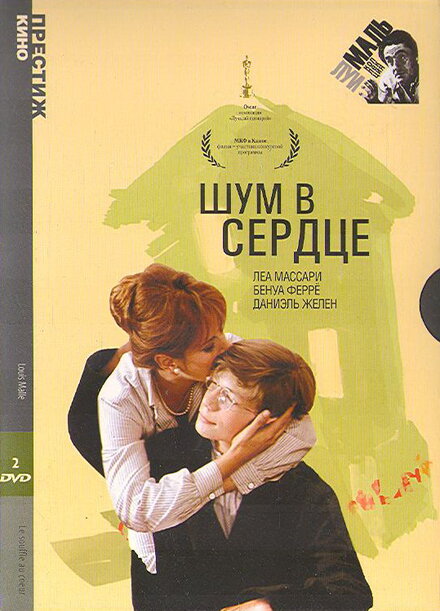 Фильм «Шум в сердце»