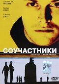 Фильм «Соучастники»