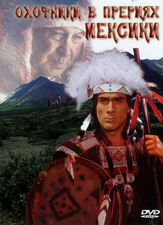 Смотреть фильм Охотники в прериях Мексики 1988 года онлайн
