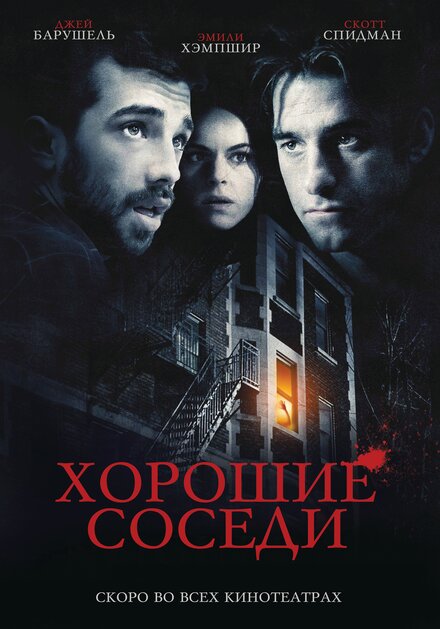 Хорошие соседи (2011)