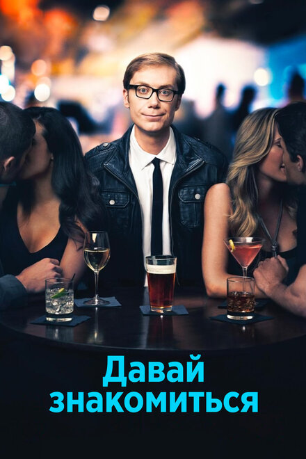 Сериал «Давай знакомиться»