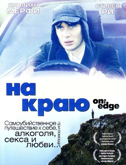 смотреть бесплатно онлайн в хорошем качестве На краю