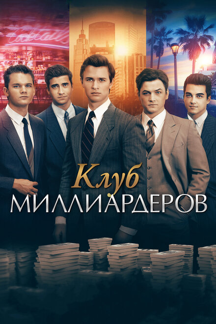 Фильм «Клуб миллиардеров»