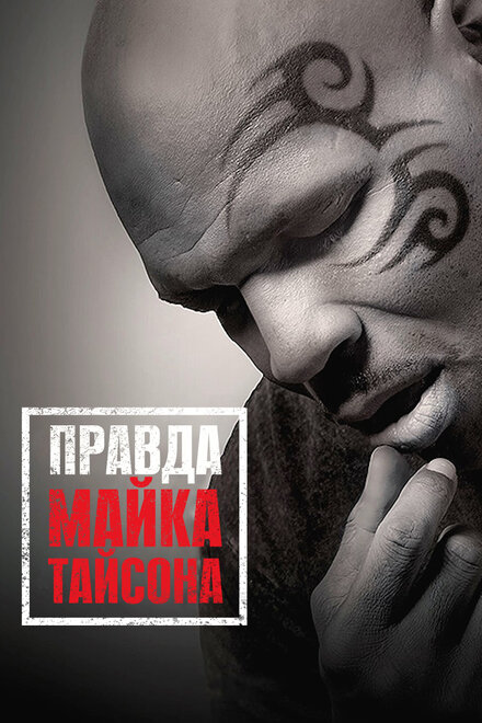 Фильм «Правда Майка Тайсона»