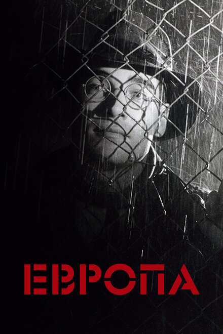 Фильм «Европа»