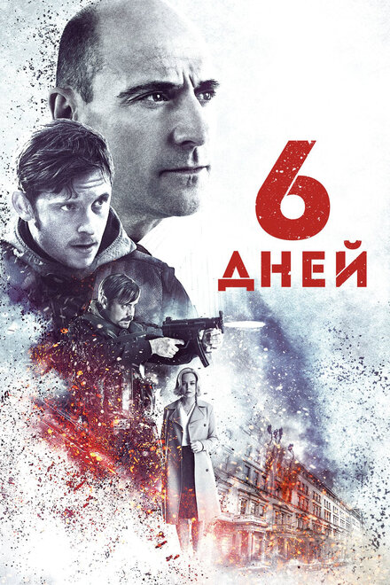 Фильм «6 дней»