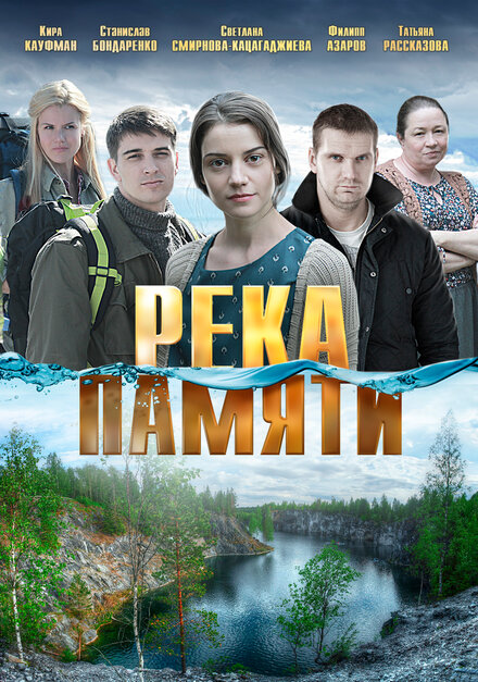 Фильм «Река памяти»