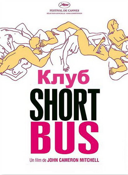 Фильм «Клуб «Shortbus»»